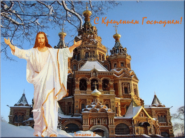 Анимированная открытка С Крещением Господнем!