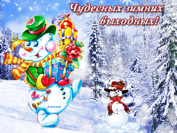 Анимированная открытка Чудесных зимних выходных!!