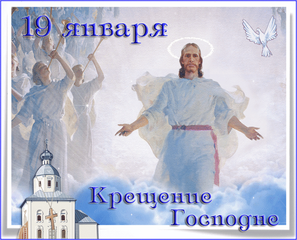 Анимированная открытка 19 января Крещение Господне