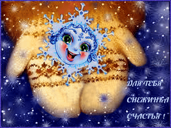 Анимированная открытка Снежинка счастья для тебя