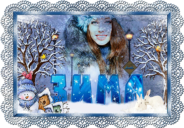 Анимированная открытка Зима Р