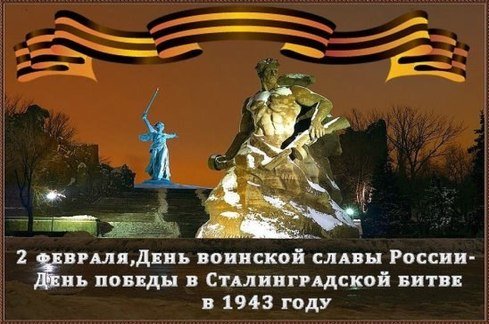 Открытка 2 февраля - День воинской славы России