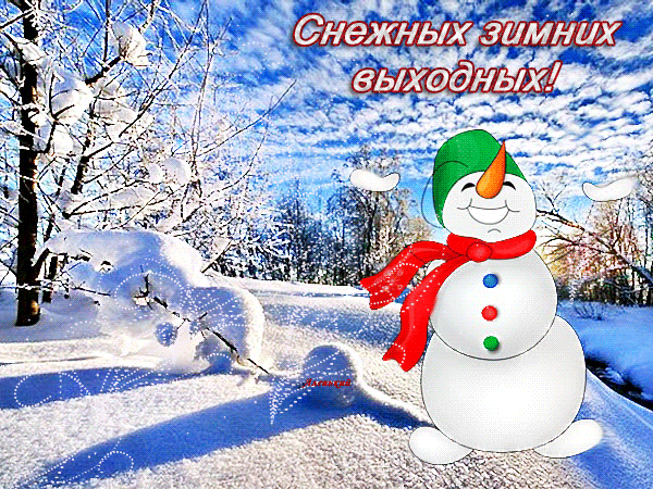 Анимированная открытка Снежных зимних выходных!