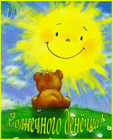 Анимированная открытка Солнечного денёчка!