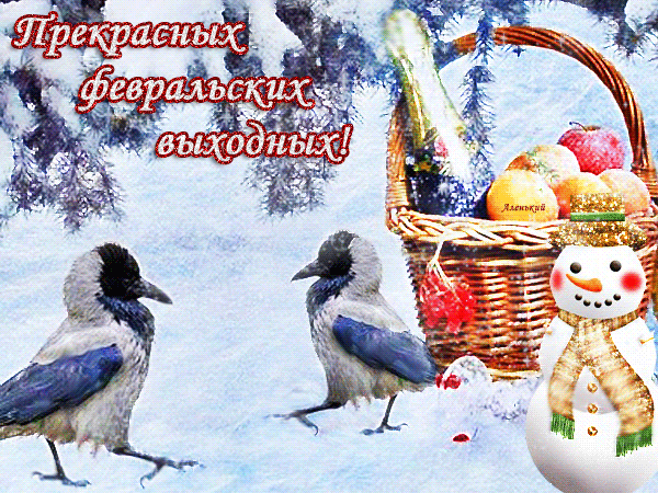 Анимированная открытка Прекрасных февральских выходных!!