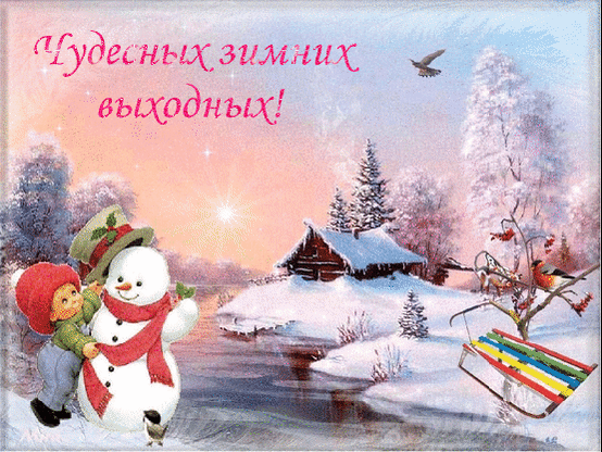 Анимированная открытка Чудесных зимних выходных!