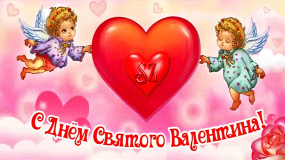 Анимированная открытка С Днём Святого Валентина!