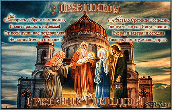 Анимированная открытка С праздником Сретение Господне!