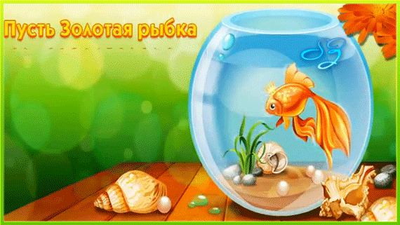 Анимированная открытка Пусть Золотая рыбка желания исполняет. Все, о которых ты мечтаешь!