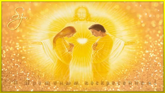 Анимированная открытка С Прощеным воскресением!