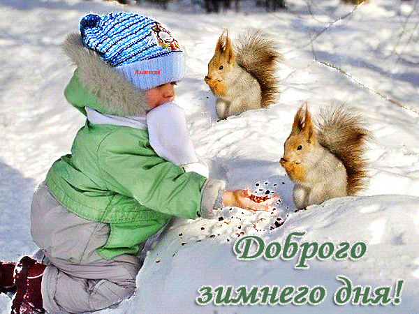 Анимированная открытка Доброго зимнего дня!