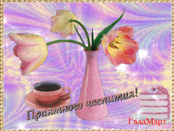 Анимированная открытка Приятного чаепития!