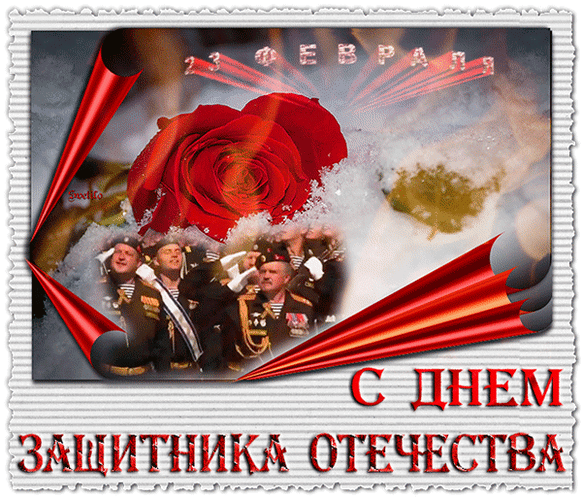 Анимированная открытка С днем защитника отечества