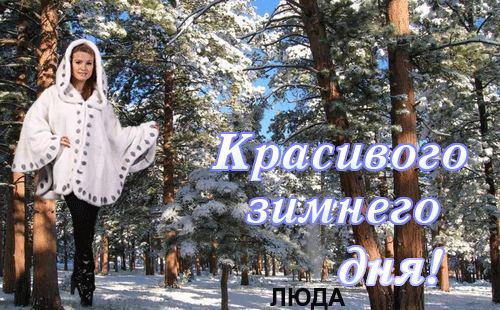 Анимированная открытка Красивого зимнего дня! ЛЮДА