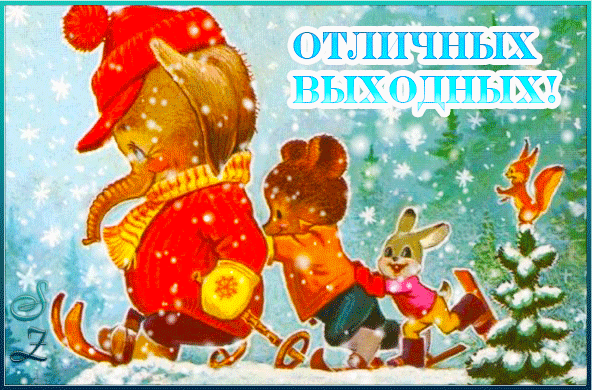 Анимированная открытка Отличных зимних выходных!