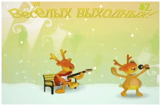Анимированная открытка Весёлых зимних выходных!