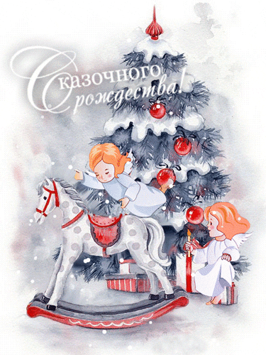 Анимированная открытка Сказочного Рождества