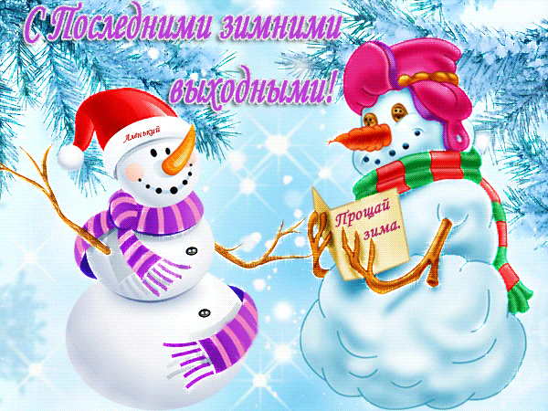 Анимированная открытка С Последними зимними выходными!!!