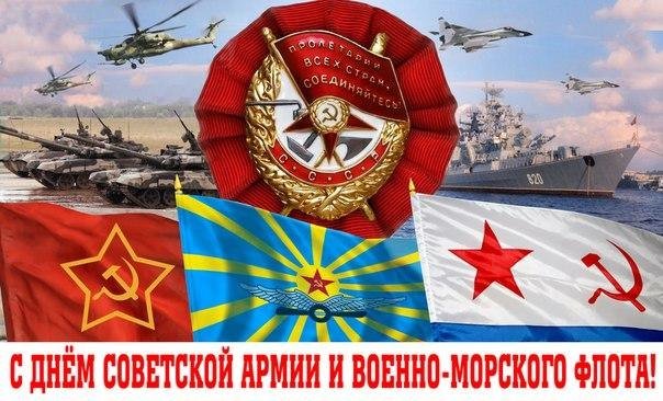 Открытка 23 февраля День Советской Армии и Военно-Морского флота!