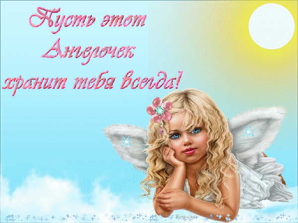Анимированная открытка Пусть ангелок хранит тебя