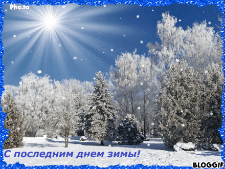 Анимированная открытка С Последним Днем Зимы.