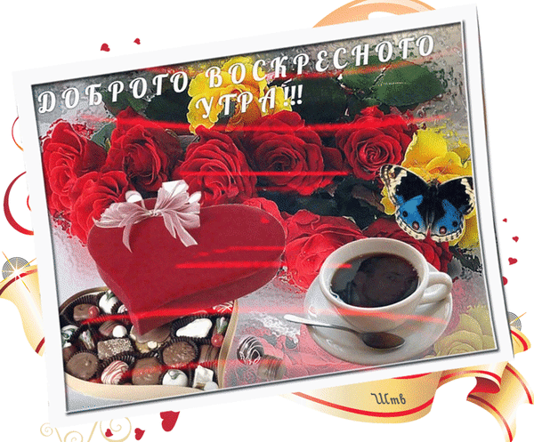 Анимированная открытка Доброго воскресного утра