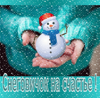 Анимированная открытка Снеговичок на счастье