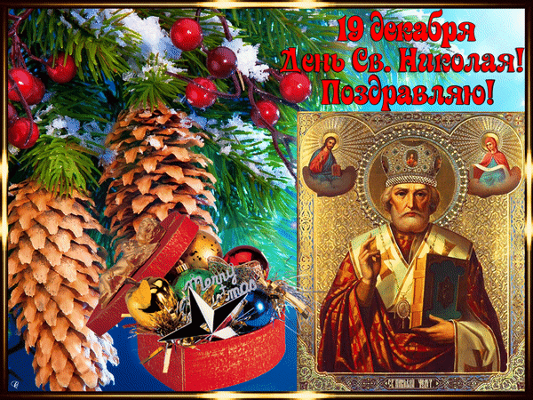 Анимированная открытка День Николая чудотворца