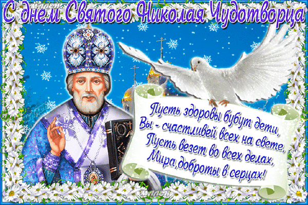 Анимированная открытка День Николая чудотворца