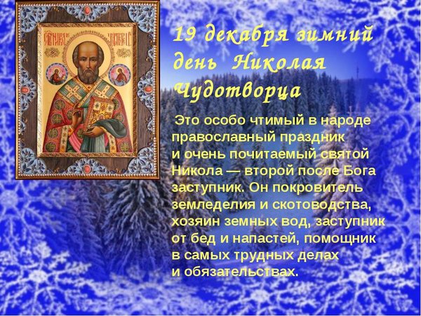 Открытка 19 декабря зимний день Николая чудотворца Это особо чтимый в народе православный праздник и очень почитаемый святой Никола 
