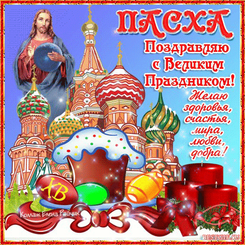 Анимированная открытка ПАСХА Поздравляю с Великим Праздником! Желаю здоровья