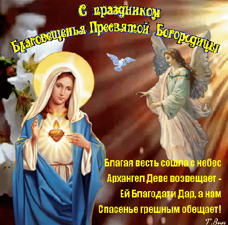 Анимированная открытка С праздником Благовещенья Пресвятой Богородицы!