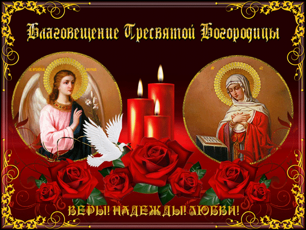Анимированная открытка Благовещение