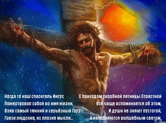 Анимированная открытка Когда то наш спаситель Иисус Пожертвовал собой во имя жизни...