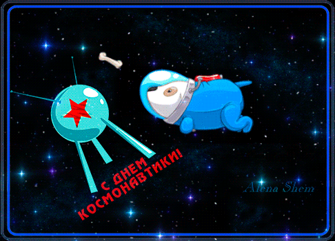 Анимированная открытка С Днём Космонавтики!
