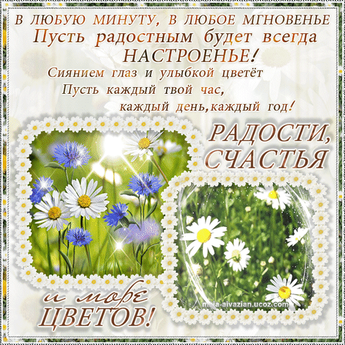 Анимированная открытка Радости, счастья и море цветов!