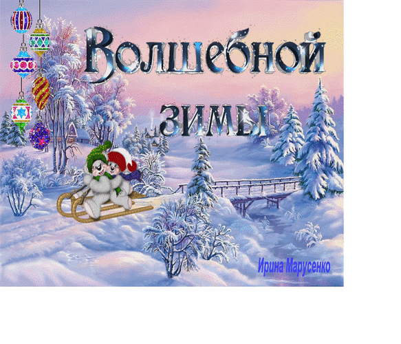 Анимированная открытка Волшебной зимы!