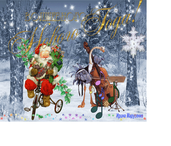 Анимированная открытка Волшебного нового года!