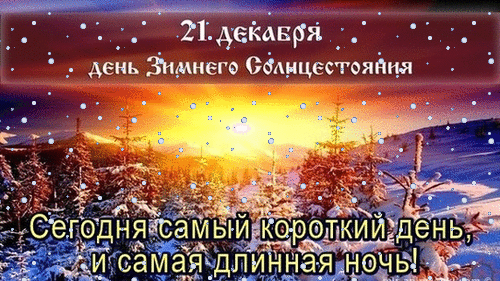 Анимированная открытка День зимнего солнцестояния