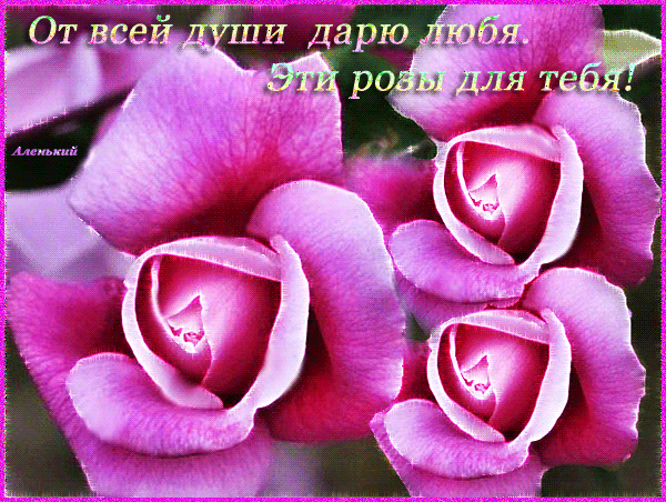 Анимированная открытка От души дарю любя. Эти розы для тебя!