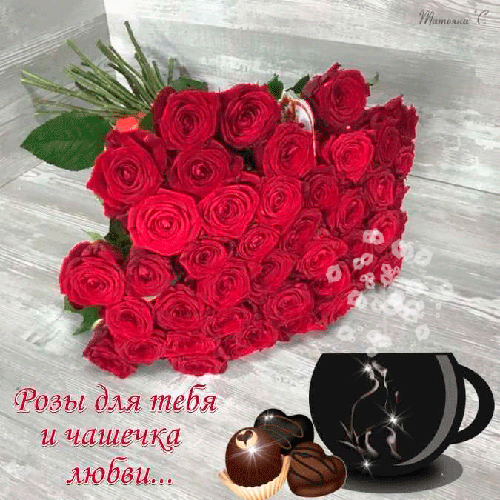 Анимированная открытка Розы для тебя и чашечка любви...