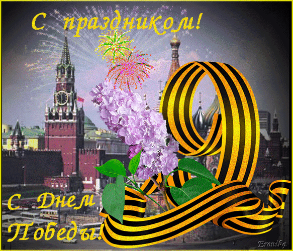 Анимированная открытка С праздником! С Днем Победы!
