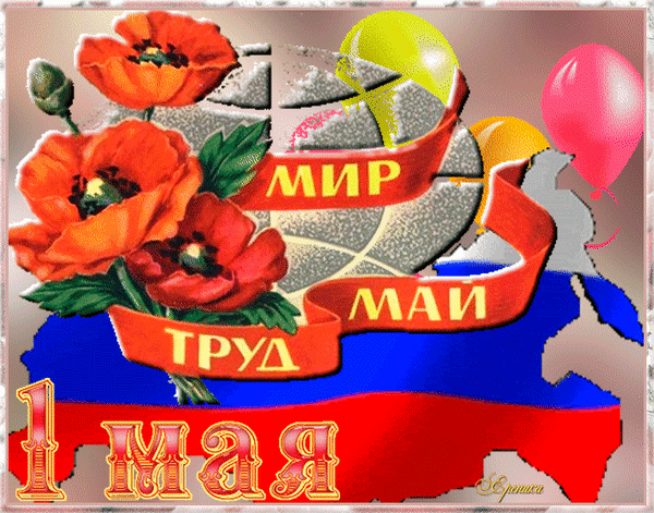 Анимированная открытка МИР МАЙ ТРУД 1 МАЯ