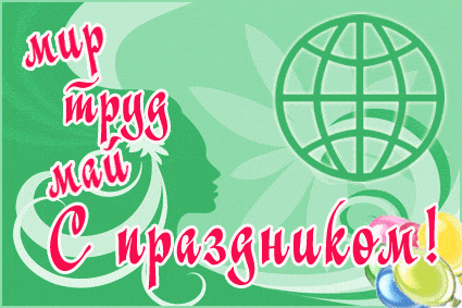 Анимированная открытка Мир, труд, май!
