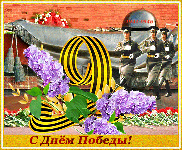 Анимированная открытка День Победы!