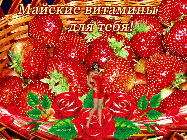 Анимированная открытка Майские витамины для тебя!