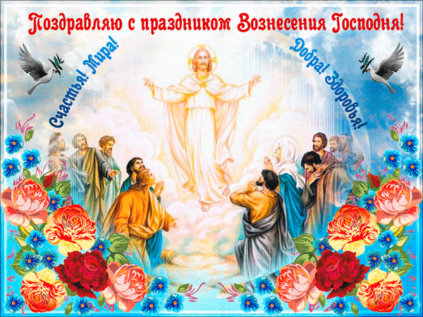 Анимированная открытка Поздравляю с Вознесением!