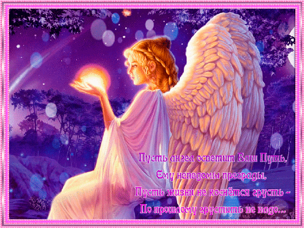 Анимированная открытка Пусть ангел осветит ваш путь!
