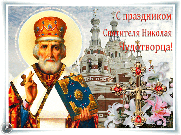 Анимированная открытка День Святого Николая