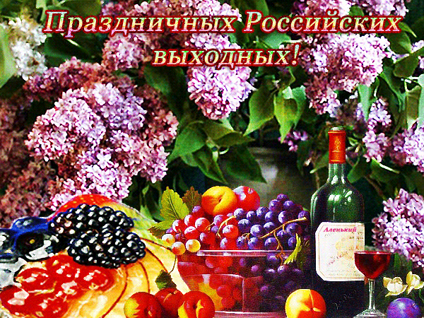 Анимированная открытка Праздничных Российских выходных!